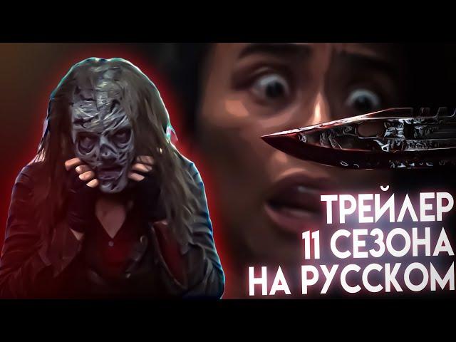 ХОДЯЧИЕ МЕРТВЕЦЫ 11 СЕЗОН - Первый трейлер на русском