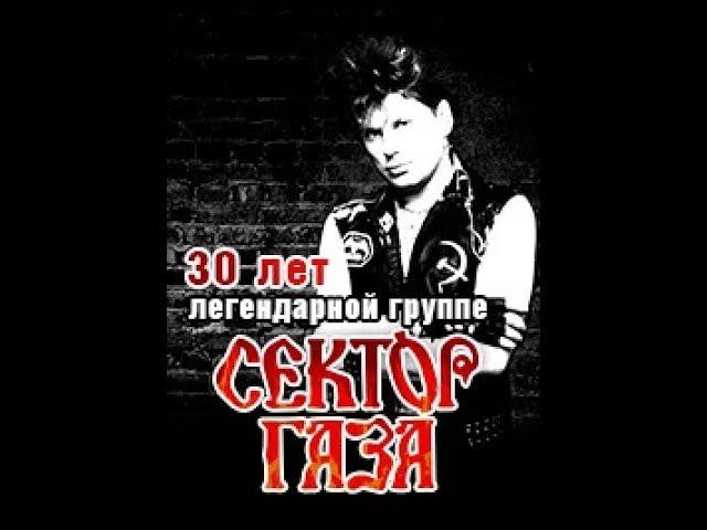 Сектор Газа 30 лет