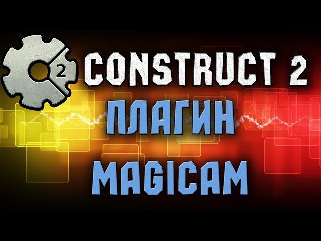 Construct 2 - Плагины - MagiCam