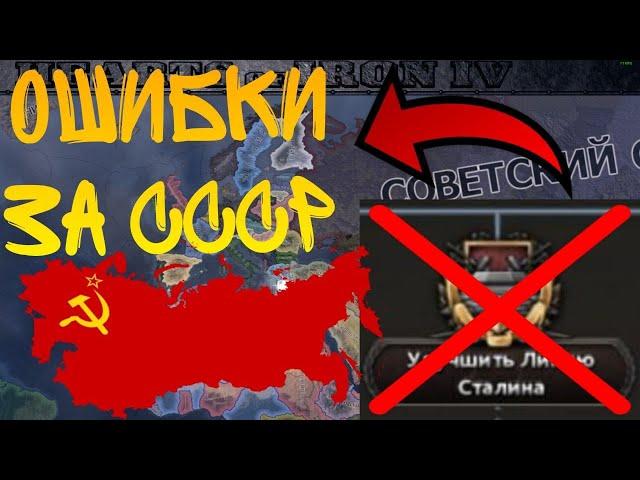 7 ОШИБОК ЗА СССР,  КОТОРЫЕ НЕЛЬЗЯ ДОПУСКАТЬ | Hearts of iron 4