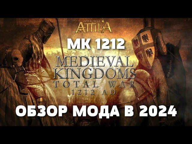 Обзор мода «Medieval Kingdoms 1212 AD» на Total War: Attila. Фракции. Юниты. Культуры. Религии.