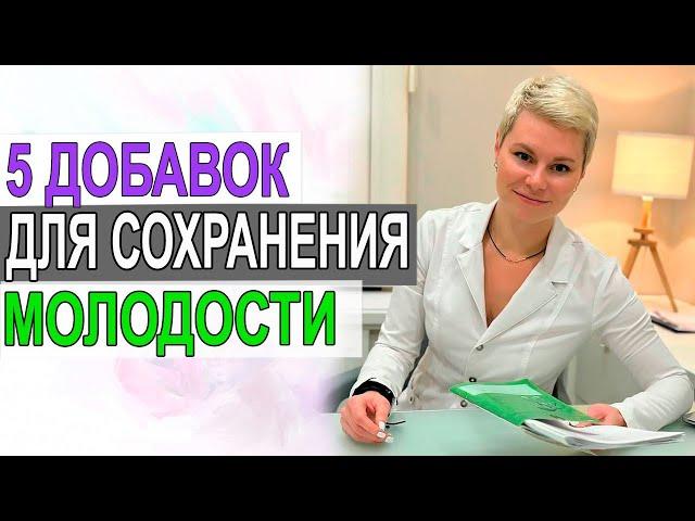 Рецепт молодости. Эффективные БАДы против старения. Врач акушер гинеколог Екатерина Волкова.