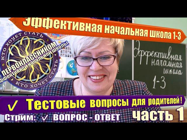 Стрим учителя: прием в первый класс Программа 1-3 Эффективная начальная школа Вопросы-ответы началка