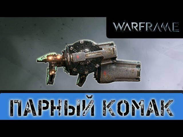 Warframe: Парный Комак