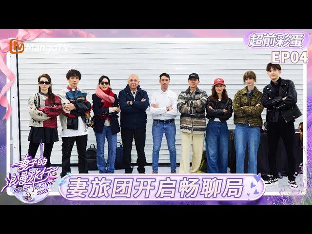 FULL《妻子的浪漫旅行2025》EP04超前彩蛋：妻旅团开启畅聊局 戚薇李承铉分享育儿经历｜Viva La Romance 2025｜MangoTV