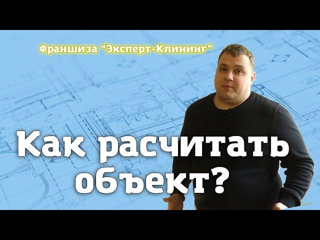 КАК РАССЧИТАТЬ ОБЪЕКТ? Клининговый бизнес. Компания "Эксперт клининг"