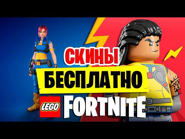 КАК ПОЛУЧИТЬ БЕСПЛАТНЫЕ СКИНЫ В FORTNITE В РЕЖИМЕ LEGO FORTNITE?