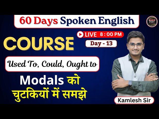 Day 13    English बोलना है तो Modals को ऐसे पढ़ो । 60 Days Free Spoken English Course