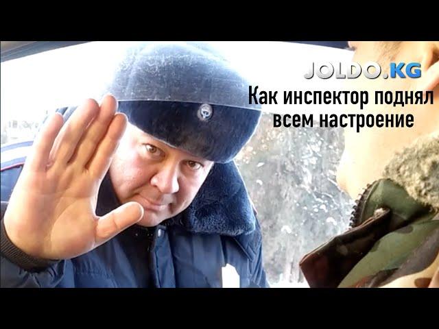 Как инспектор поднял всем настроение