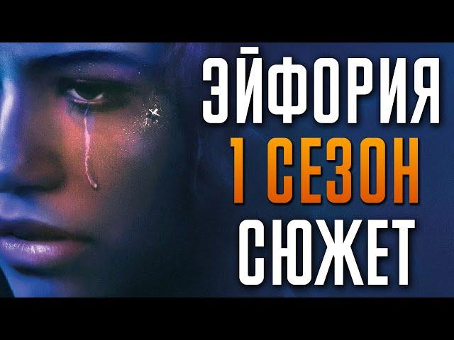 Эйфория 1 сезон - Краткий Сюжет