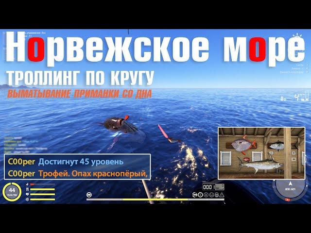 Троллинг по кругу • Трофейный Опах • Русская Рыбалка 4 • Норвежское Море