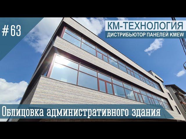 Чистый вид фасада на административном здании - фиброцементные панели KMEW