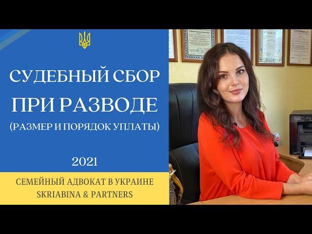 Судебный сбор при разводе в Украине - Какая сумма государственной пошлины при расторжении брака 2021