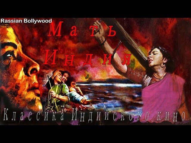 Классика Индийское кино Мать Индия (1957)