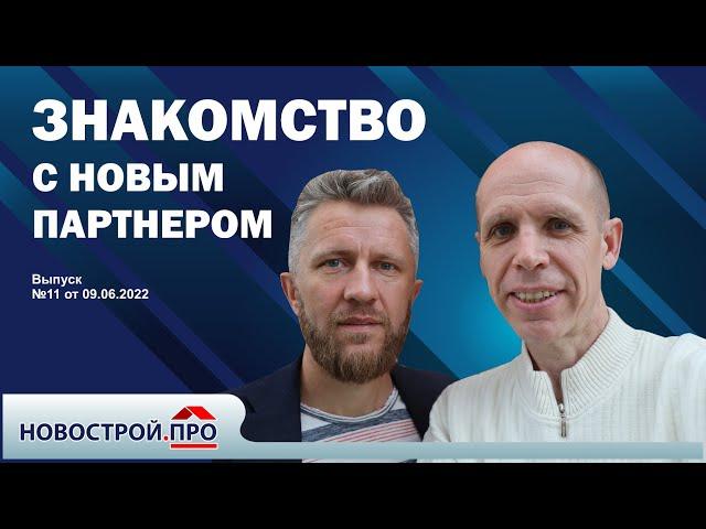 НОВОСТРОЙ.ПРО Александр Шипачёв