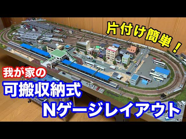 【鉄道模型】収納簡単！我が家の可搬式Nゲージレイアウトの紹介