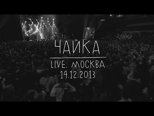 Земфира — Чайка (LIVE @ Москва 14.12.2013)