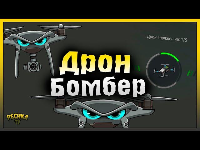 ДРОН БОМБАРДИР ПРОТИВ БУНКЕРА АЛЬФА! НОВЫЕ МОДУЛИ ДРОНА! Last Day on Earth: Survival