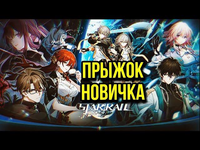 ЗАБИРАЕМ ПЕРВУЮ ЛЕГЕНДАРКУ!! ОТПРАВНОЙ ПРЫЖОК ⎸ПРЫЖОК НОВИЧКА ⎸Honkai: Star Rail #honkaistarrail