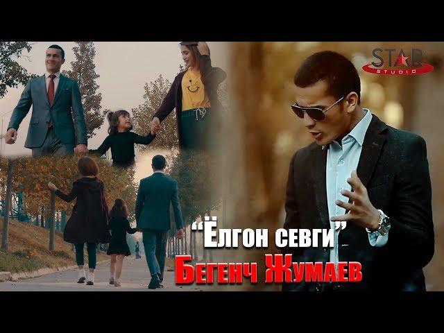 Бегенч Жумаев - Ёлгон севги | Begench Jumaev - Yolgon Sevgi