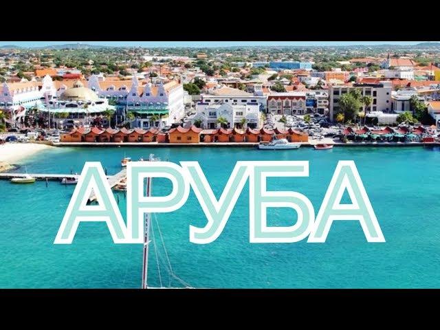 ПУТЕШЕСТВИЕ НА АРУБУ. ЧАСТЬ  1.