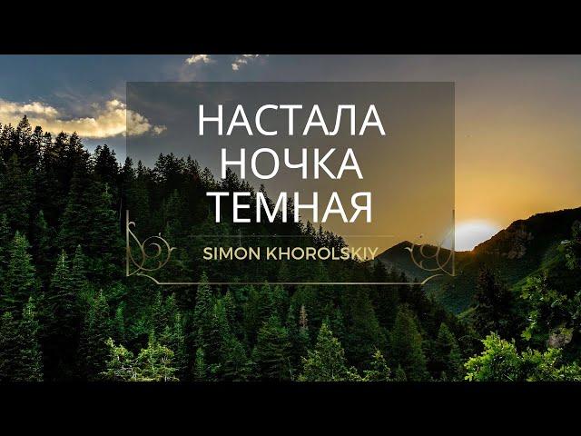 Simon Khorolskiy – Настала ночка темная #симонхорольский