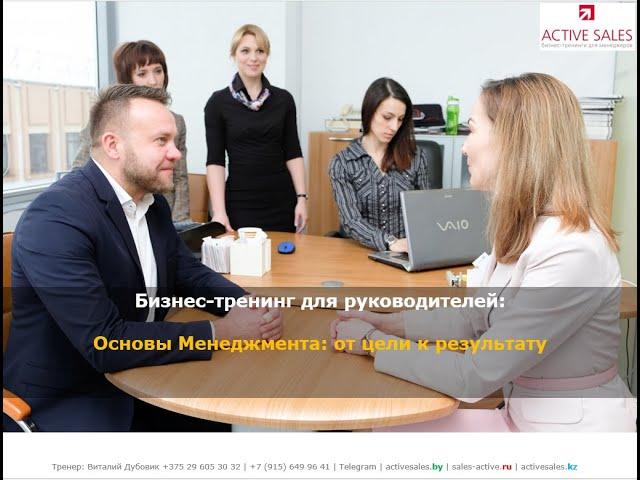 Тренинг МЕНЕДЖМЕНТ - управление персоналом - коммерческое предложение. ACTIVE SALES, Виталий ДУБОВИК