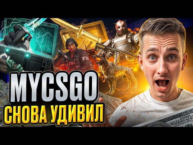 ️ ПРОВЕРЯЕМ НОВИНКИ на MYCSGO - ЛЮТЫЙ ОКУП на 50.000 | МАЙ КС ГО | Проверка MYCSGO