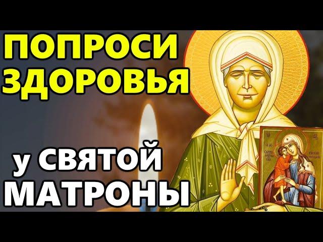 ПОПРОСИ ЗДОРОВЬЯ у Матроны Московской. Молитва Блаженной Матроне Московской. Православие