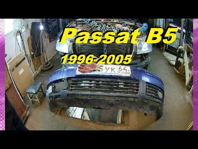 КАК СНЯТЬ ПЕРЕДНИЙ БАМПЕР  Passat B5 1996 2005