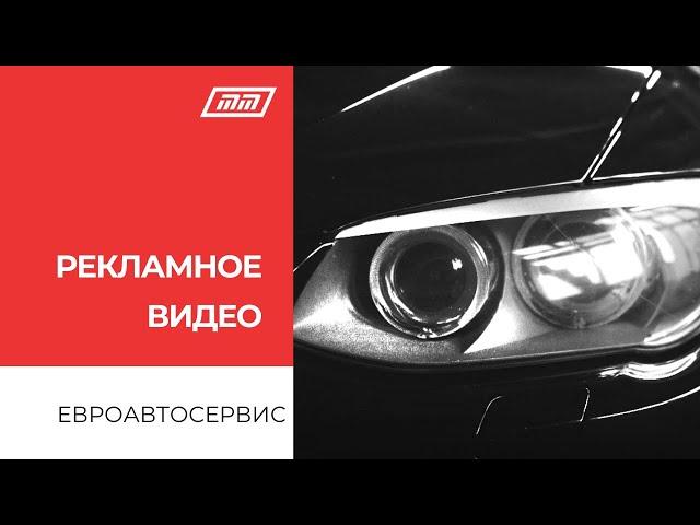 Рекламный ролик | ЕВРОАВТОСЕРВИС