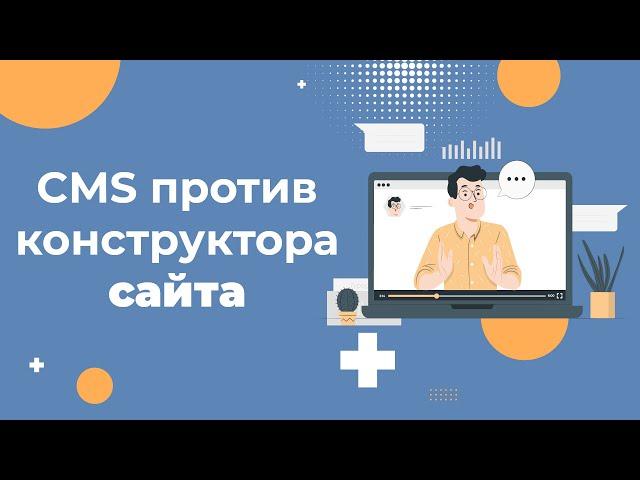 Что лучше CMS или конструктор сайта: что выбрать для создания сайта в 2025