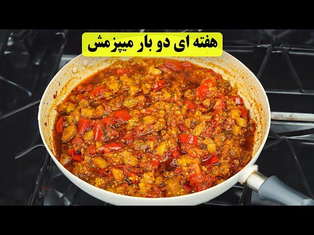 هفته ای دو بار این غذای ساده و خوشمزه رو میپزم  | غذای فوری با بادمجان | آموزش آشپزی ایرانی