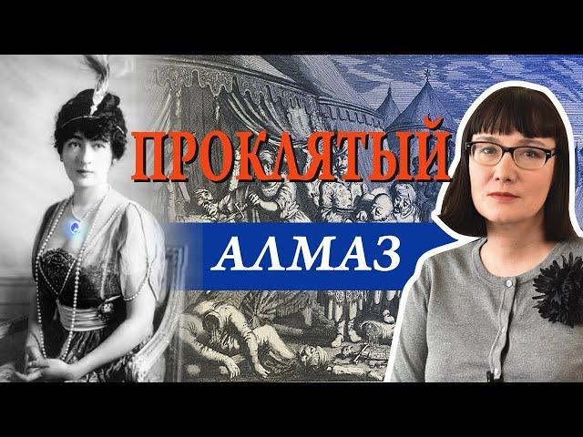 Алмаз Хоупа в истории и культуре