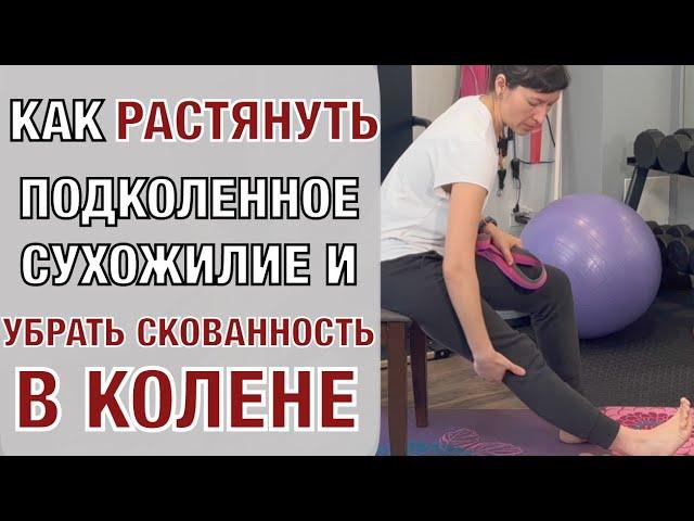 Как растянуть подколенные сухожилия и убрать скованность. How to relief Knee Stiffness (Eng subt)