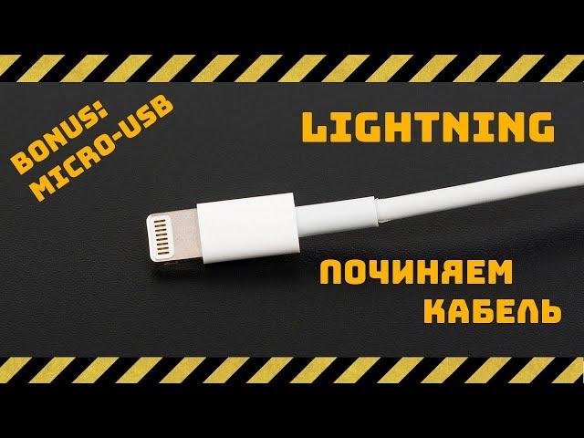 Repairing of Lightning cable for iPhone and microUSB cable