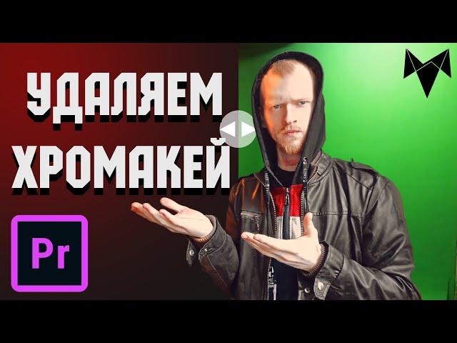 ЭФФЕКТЫ Премьер Про | Работа с Хромакеем в Premiere Pro 2021 | как удалить грин скрин #UTB001