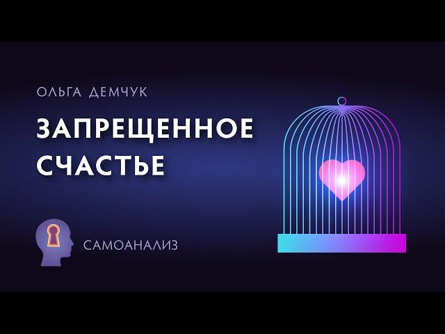 "Запрещённое счастье". Самоанализ.