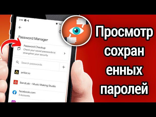 Как на Андроид телефоне посмотреть сохраненные пароли? Где спрятаны все пароли сайтов?