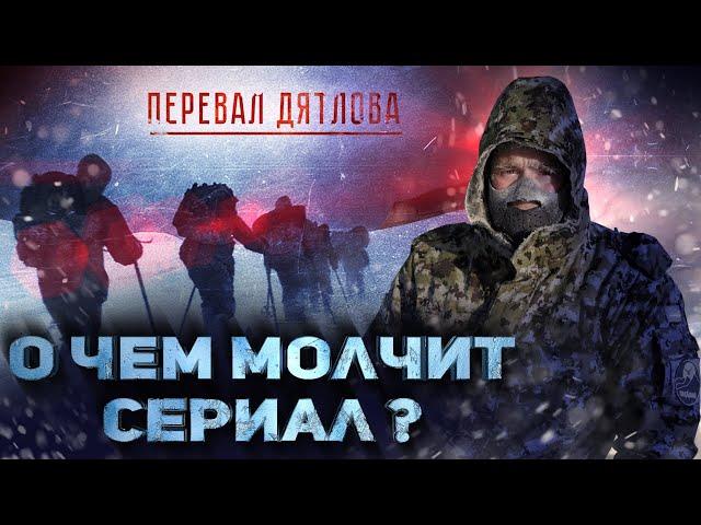 ПЕРЕВАЛ ДЯТЛОВА (ТНТ). Обзор сериала. Тайна раскрыта, или не убедили?