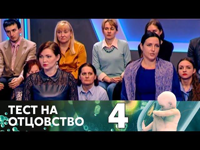 Тест на отцовство | Выпуск 4