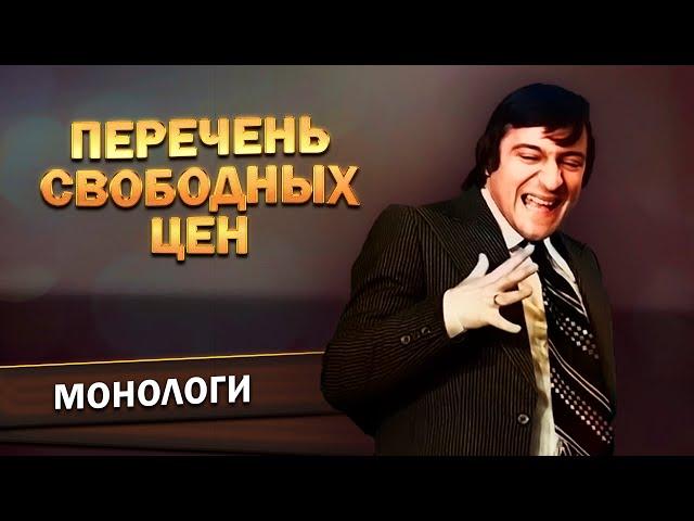 Геннадий Хазанов - Перечень свободных цен (1991 г.)