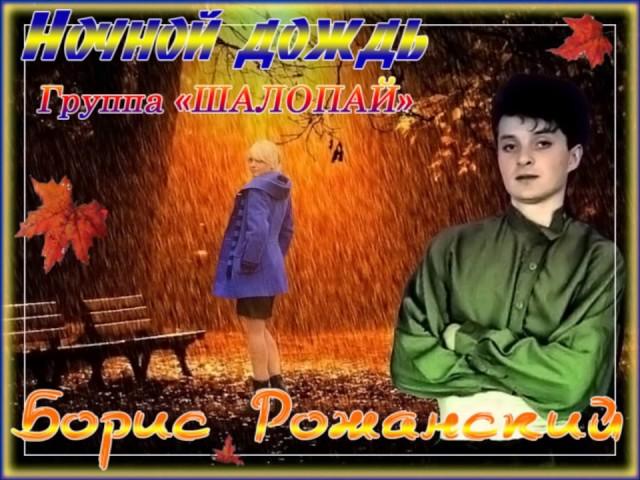 Шалопай Ночной дождь1990 Полностю Shalopay Nochnoy dozhd1990 FULL wmv