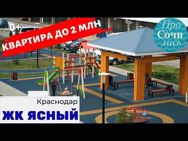 Квартира в Краснодаре до 2 млн руб ЖК Ясный от застройщика АСК район ГМР ПроСОЧИлись