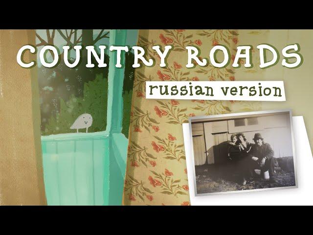 Take Me Home, Country Roads (russian cover)