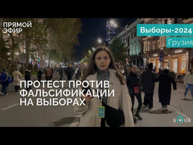 В Тбилиси проходит массовая акция против фальсификации выборов