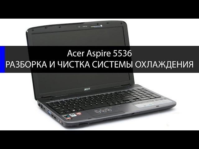 Как разобрать и почистить Acer Aspire 5536 disassembling and fan cleaning