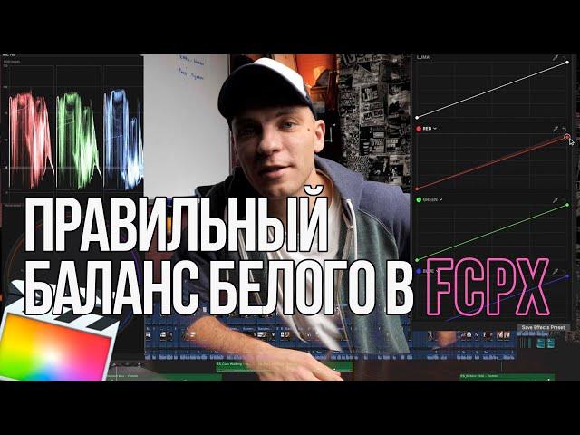 Баланс Белого в FINAL CUT за пару кликов | Цветокоррекция в FCPX