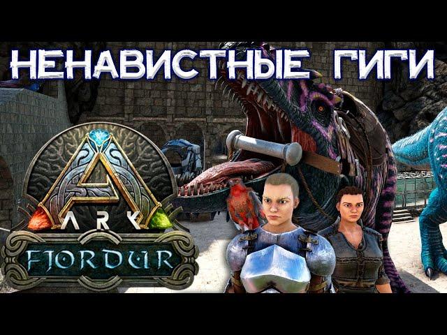 КОТЫ-МУТАНТЫ И ПАРОЧКА ГИГАНОТОЗАВРОВ // ARK Survival Evolved Fjordur #12