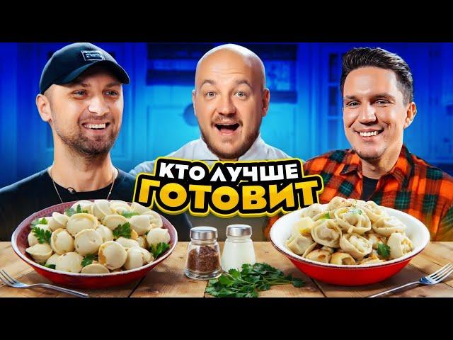 ЗУБАРЕВ против МАСЛЕННИКОВА! Кто КРУЧЕ ПРИГОТОВИТ ПЕЛЬМЕНИ?